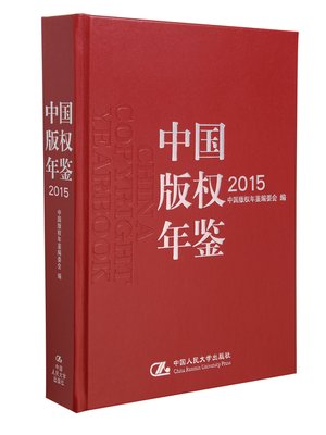 cover image of 中国版权年鉴2015（总第七卷）